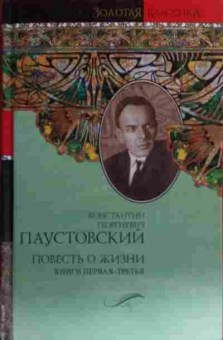 Книга Паустовский К.Г. Повесть о жизни Книги первая-третья, 11-20413, Баград.рф